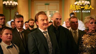 『超能一家人』预告片：开心麻花 沈腾/艾伦 超能力喜剧