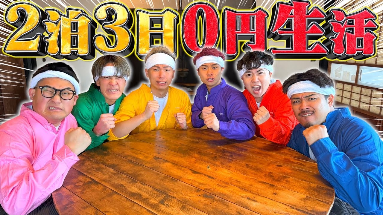 【新体制初】男6人で”2泊３日0円生活”！！果たして生き抜く事は出来るのか！？