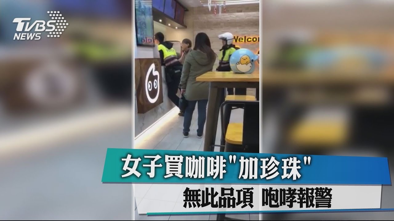 女子買咖啡「加珍珠」 無此品項咆哮報警