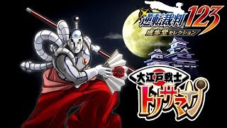 【逆転裁判123　PS4版】#5 マシンガントークにつられて林登場？