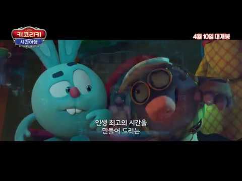 [NC] 키코리키: 시간여행 Kikoriki: Deja Vu_90s CLIP(2018)