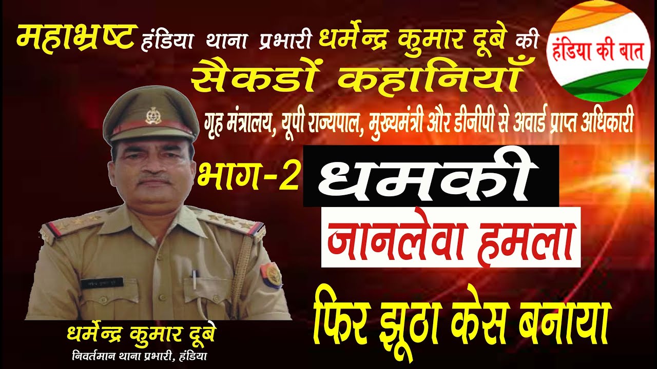 हंडिया थाना प्रभारी द्वारा IPC 354 का केस बनाने की धमकी फिर बनाया झूठा केस