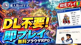 【魔人街のFFA】【PR】DL不要ですぐ遊べる！無料ブラウザRPGを初見プレイ！