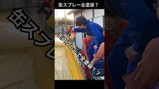 (予告)友達集めてみんなで缶スプレー全塗装してみた！と、その他 #diy #全塗装 #スイフトスポーツ