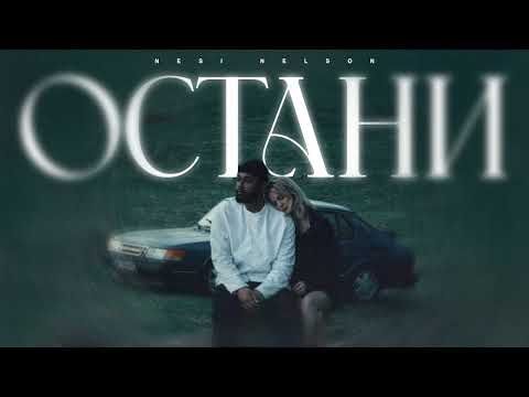 Nesi Nelson-Остани
