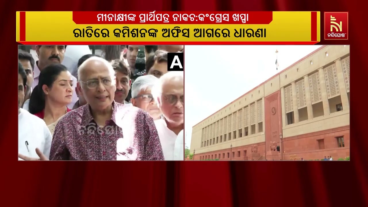 ମୀନାକ୍ଷୀ ନଟରାଜନଙ୍କ ପ୍ରାର୍ଥିପତ୍ର ନାକଚକୁ ନେଇ ନିର୍ବାଚ