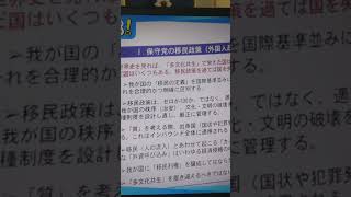 保守党の移民政策に対する基本的考え方【日本保守党・有本香代表代行】 #あさ8 #百田尚樹 #外国人問題