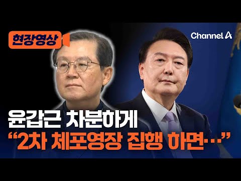 윤갑근 “尹 대통령 체포영장 응하지 않은 이유는…”