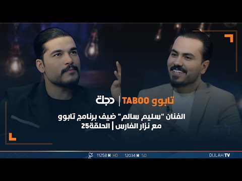 شاهد بالفيديو.. مباشر | الفنان "سليم سالم" ضيف برنامج تابوو مع نزار الفارس | الحلقة 25