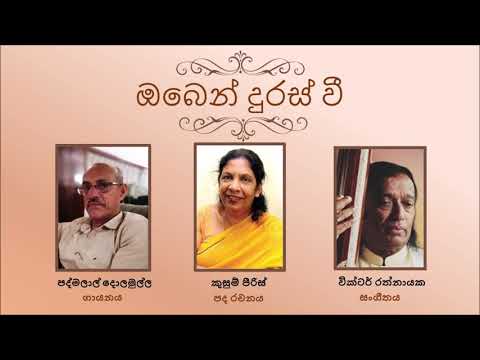Oben Duras Wee | ඔබෙන් දුරස් වී  - Padmalal Dolamulla