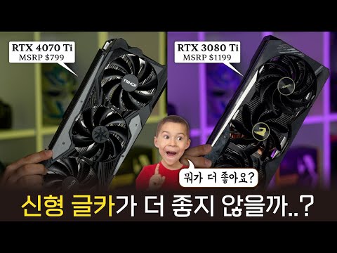 지포스 RTX 4070 Ti vs RTX 3080 Ti 뭐가 더 좋을까?