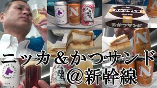 【新幹線でニッカ フロンティア ハイボール缶、お供は老舗「肉の万世」万かつサンド…東京→新大阪で呑んだくれ！！】【肉の万世 万かつサンド、しろねこぱんち、Scotch Aleは最強クラフトビール！！】