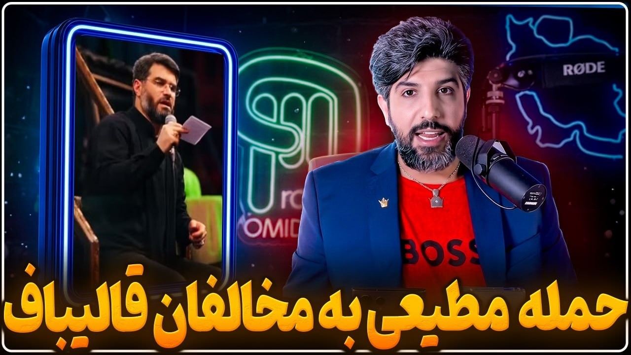 حمله میثم مطیعی به سعید جلیلی و اطرافیانش در دفاع از قالیباف