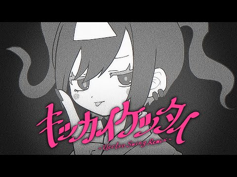 キッカイケッタイ - Electro Swing Remix - 【なみぐる × メドミア】
