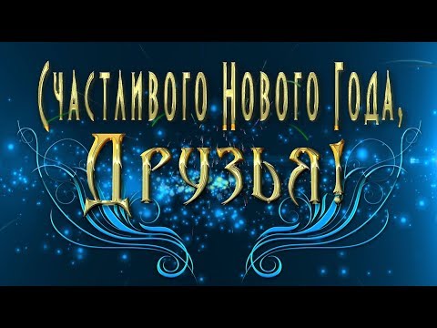 🎄Счастливого Нового Года, Друзья!