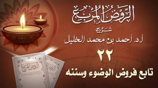 الدرس22- فروض الوضوء وسننه image