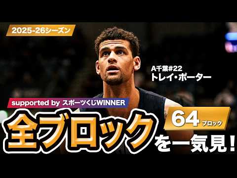 【一気見Bリーグ by スポーツくじWINNER】A千葉#22 トレイ・ポーターの2025-26シーズンの全ブロックまとめ｜りそなグループ B.LEAGUE 2025-26 シーズン