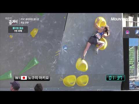 CHON Jongwon,  NOGUCHI Akiyo, 2016 IFSC Climbing Worldcup Munich Germany, Bouldering 1-2