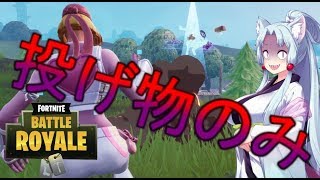 【フォートナイト】投げ物のみのモードがカオスすぎたｗｗ【ゆっくり実況】#1