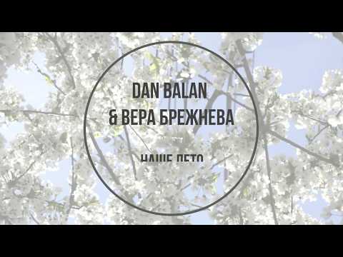 Dan Balan & Вера Брежнева - Наше Лето (Lyrics)