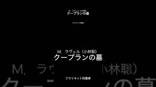 Download lagu クープランの墓／ラヴェル｜クラリネット４重奏版｜１．プレリュード｜２．フォルラーヌ｜３．メヌエット｜４．リゴードン　Ravel 'Le tombeau de Couperin' mp3