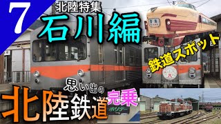【鉄道旅ゆっくり実況】北陸特集石川編 県内の鉄道スポット&思い出の北陸鉄道を完乗