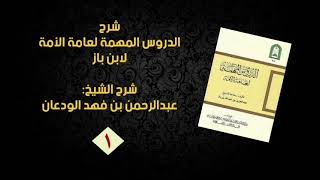 صورة شرح رسالة الدروس المهمة لعامة الأمة || الشيخ عبدالرحمن الودعان