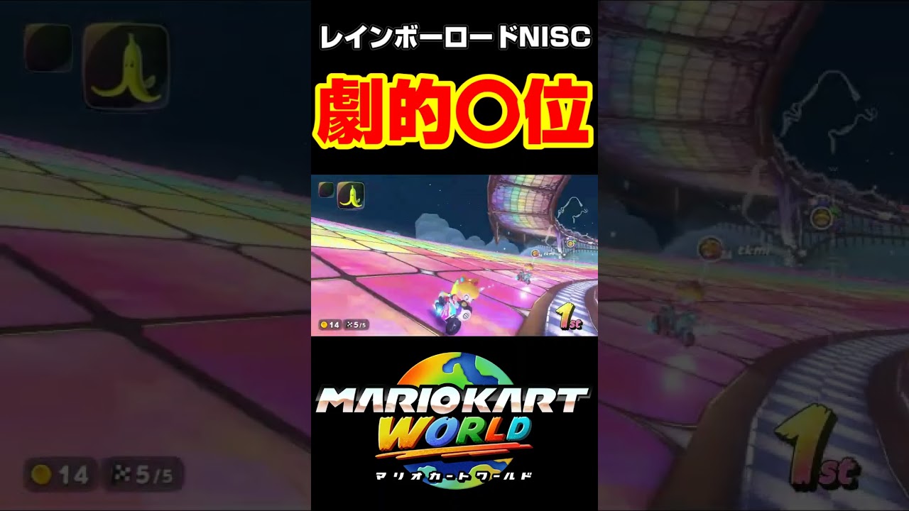激難レインボーロードNISCを決めて劇的な〇位を獲る男#shorts #マリオカートワールド #マリオカート