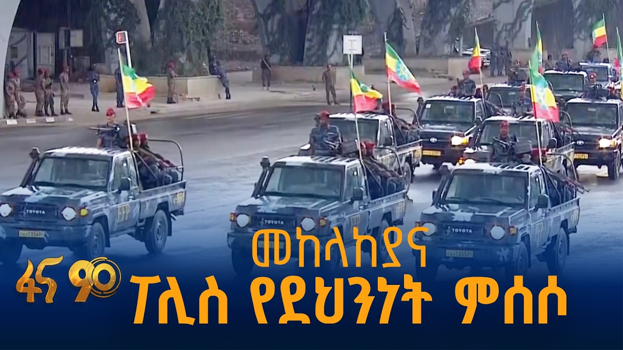 የማይቆመው ኢትዮጵያን የማፅናት ጉዞ