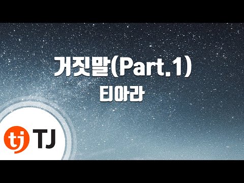 Lie 거짓말(Part.1)_T-ara 티아라_TJ노래방 (Karaoke/lyrics/romanization/KOREAN)