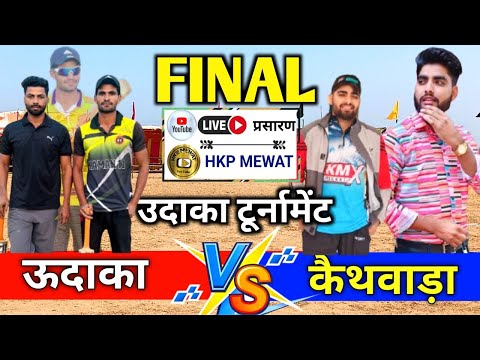 🔴 LIVE  🏏 FINAL Match | कैथवाड़ा 🆚 ऊदाका  | Live Match Today