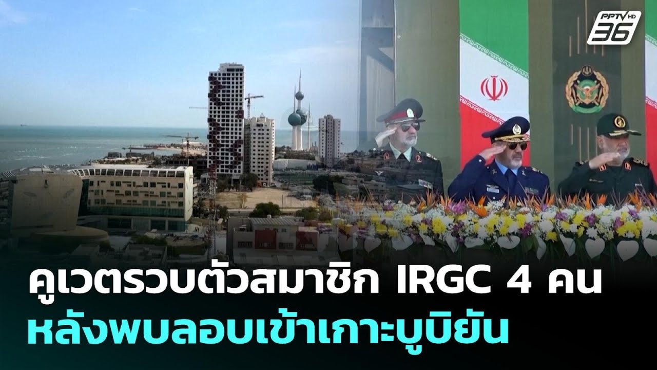 คูเวตรวบตัวสมาชิก IRGC 4 คน หลังพบลอบเข้าเกาะบูบิยัน |