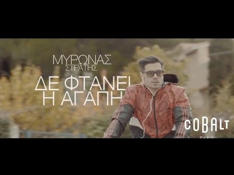 Μύρωνας Στρατής - Δε φτάνει Η Αγάπη - Official Video Clip