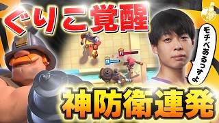 【クラロワ】世界大会前にぐりこのPSが大爆発！神がかったプレイに目が離せない！【世界大会厳選切り抜き】実況:ラッシュ