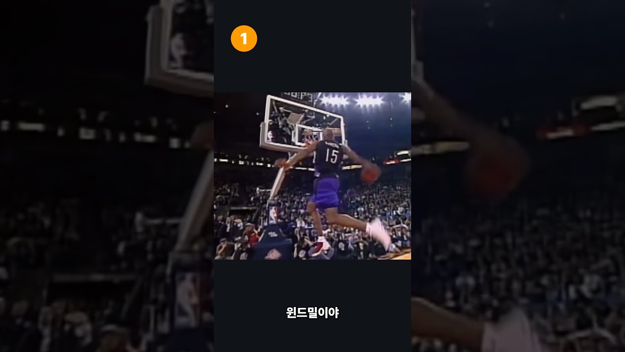 농구 역사상 가장 완벽한 윈드밀 덩크 5가지 #빈스카터 #nba #농구