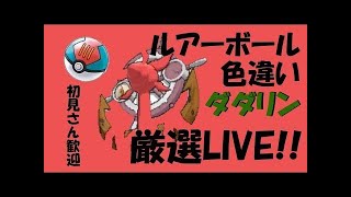 [ポケモンSM] ダダリン　色違い　厳選　配布用