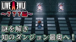 【ネタバレ注意/初見】「四角い頭を丸くして最奥を目指す知のダンジョン」LIVE A LIVE＃４２