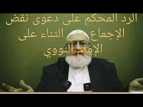 نقد محاولة دمشقية خرق الإجماع على إمامة النووي