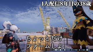 🔴「ファームだけするつもりの38歳」初見パルワールド20日目