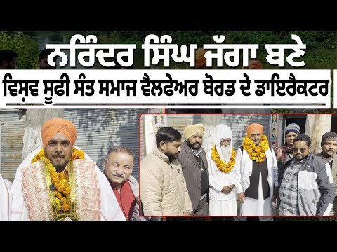 ਨਰਿੰਦਰ ਸਿੰਘ ਜੱਗਾ ਬਣੇ ਵਿਸ਼ਵ ਸੂਫੀ ਸੰਤ ਸਮਾਜ ਵੈਲਫੇਅਰ ਬੋਰਡ ਦੇ  ਡਾਇਰੈਕਟਰ 