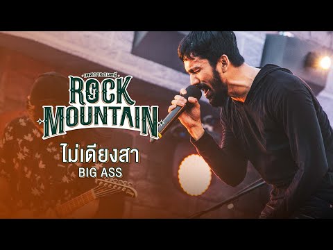 GENIE FEST 2020 Rock Mountain : ไม่เดียงสา - BIG ASS