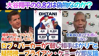 「大谷翔平の防御率0.82は“偽物”だ、弱小チーム相手なだけだ」大谷のベーブ・ルース超えの才能を軽視したロブ・パーカーに、ブライアン・ケニーが米テレビ生放送で痛烈な“授業”を叩き込む【日本語字幕】