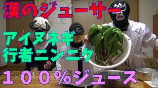 漢のジューサーシリーズ　行者ニンニク