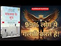 सफल लोगों का गुप्त मंत्र Safalta Ke Sutra Motivational Story