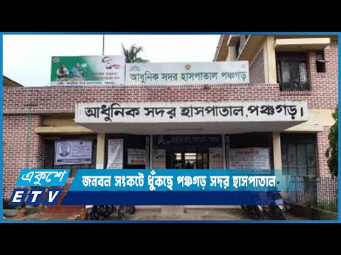 চিকিৎসা সরঞ্জাম, খাবার, চিকিৎসক ও জনবল সংকটে ব্যাহত পঞ্চগড় সদর আধুনিক হাসপাতাল | ETV News