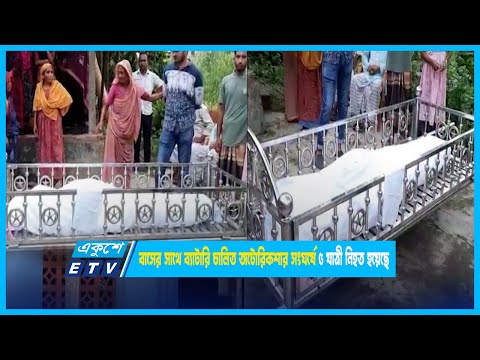 বাসের সাথে ব্যাটারি চালিত অটোরিকশার সংঘর্ষে ৫ যাত্রী নিহত হয়েছে | ETV News