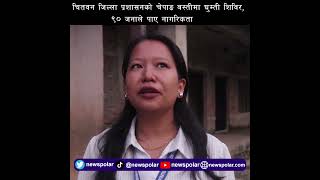 चितवन जिल्ला प्रशासनको चेपाङ बस्तीमा घुम्ती शिविर, ९० जनाले पाए नागरिकता