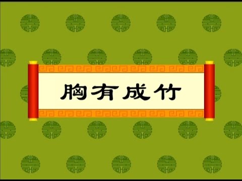 胸有成竹