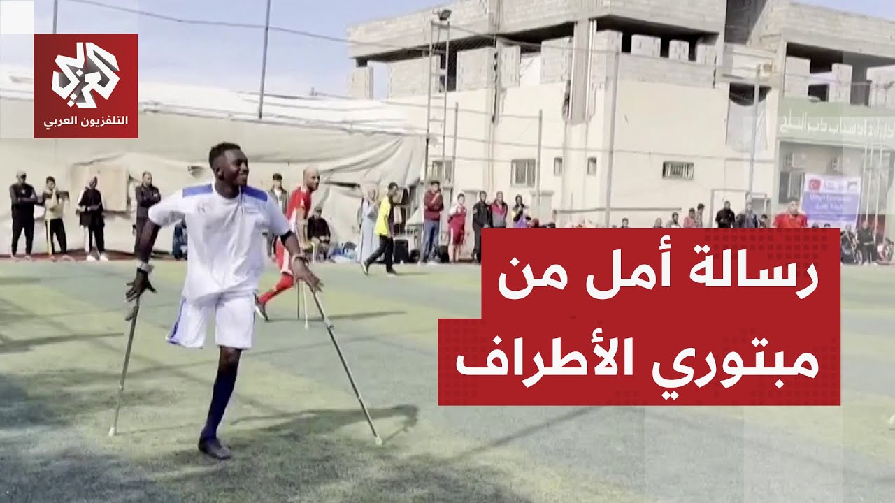 حين ينتصر الأمل وتفشل الإبادة.. بطولة الأمل لمبتوري الأطراف في غزة تتحدى حصار