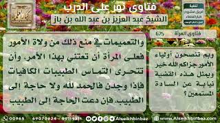 صورة 675 - خطورة خلوة الطبيب بالمرأة أثناء العلاج - نور على الدرب